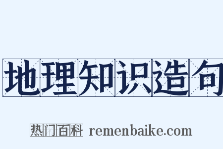 地理知识造句是什么意思的图片
